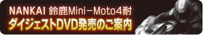 鈴鹿Mini-Moto4耐ダイジェストDVD発売のご案内