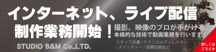 インターネット、ライブ配信制作業務開始！