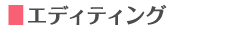 エディティング
