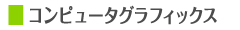 コンピュータグラフィックス